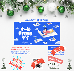 【終了】イベント情報： 【12/24(水)10:30-12:00】オールfreeeデイ