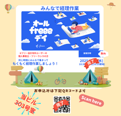 【終了】イベント情報： 【9/24(水)10:30-12:00】オールfreeeデイ