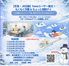 イベント情報： 1月～3月期 オールfreeeデイ