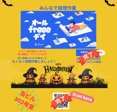 【終了】イベント情報： 【10/29(水)10:30-12:00】オールfreeeデイ